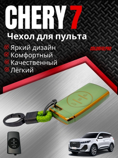 Чехол для пульта, креативный пульт-чехол, автотовары, цветной, модель: CHERY 7 — COLORRR-CHERY7-ЛАЙМ