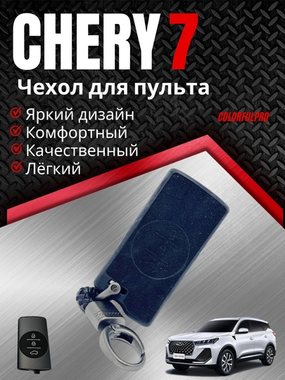 Чехол для пульта, креативный пульт-чехол, автотовары, цветной, модель: CHERY 7 — COLORRR-CHERY7-МОРСК