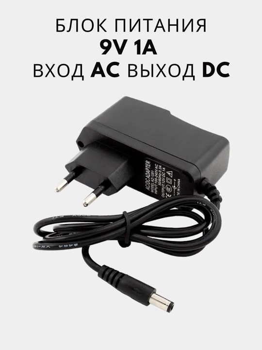 Сетевой блок питания AC-DC 9V1A, зарядное устройство для электроники - 