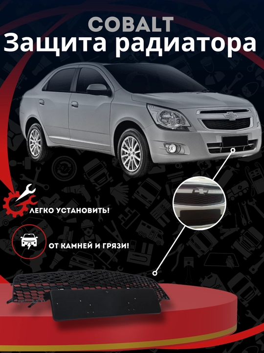 Old bamperni himoya qilish tarmog'i Cobalt uchun - 