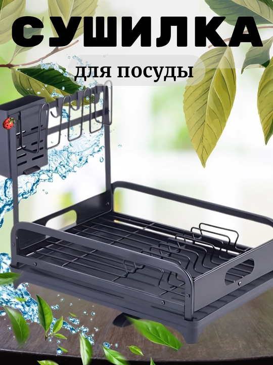 Сушилка для посуды, настольная, двухъярусная