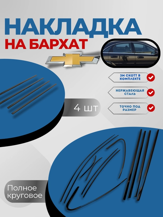 To'q nikel, tashqi eshiklar uchun baxmal qoplama, 4 dona, Chevrolet uchun - 