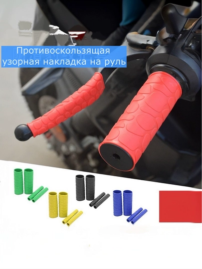 Резиновый чехол для руля мотоцикла, прочный и эластичный, нескользящий, комплект — MOTOXON-REZNRUL-КОРАЛЛ