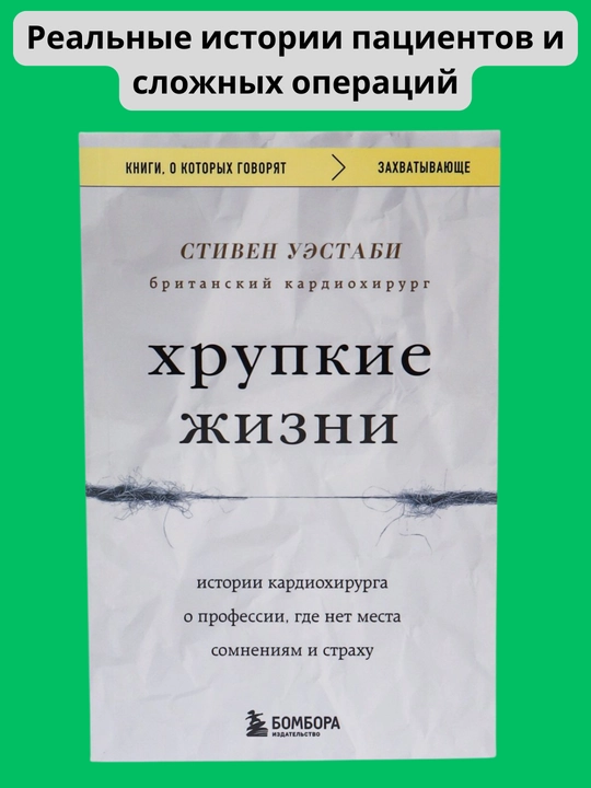 Xrupkiye jizni, Stiven Uestabi - 