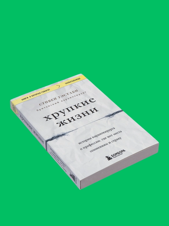 Xrupkiye jizni, Stiven Uestabi