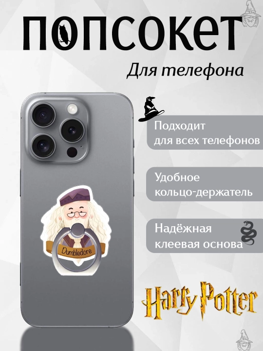 Попсокеты "Гарри Поттера", держатель, подставка для телефона, на чехол - 