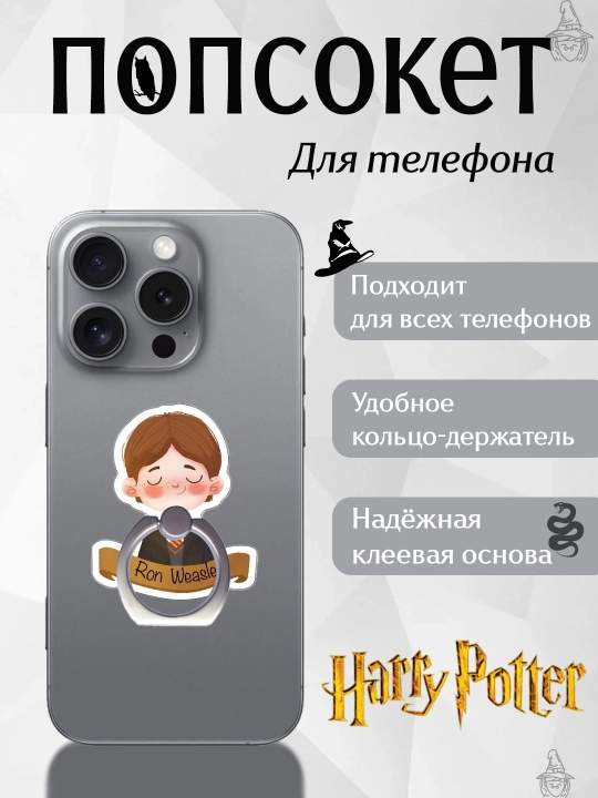 Попсокеты "Гарри Поттера", держатель, подставка для телефона, на чехол - 