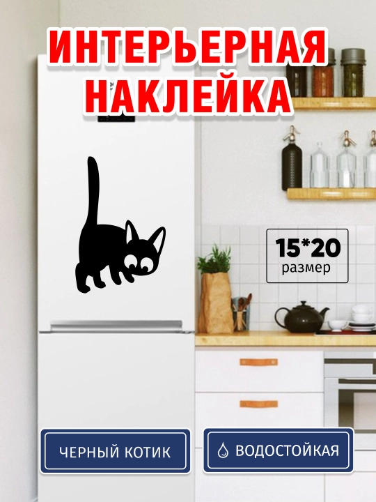 Sovutgich, hojatxona, devor, shisha, shkafdagi ichki stiker Cat, mushuk namlikka chidamli