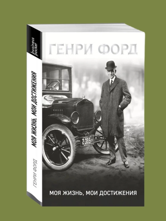 Genri Ford, Moya zhizn', moi dostizheniya - 