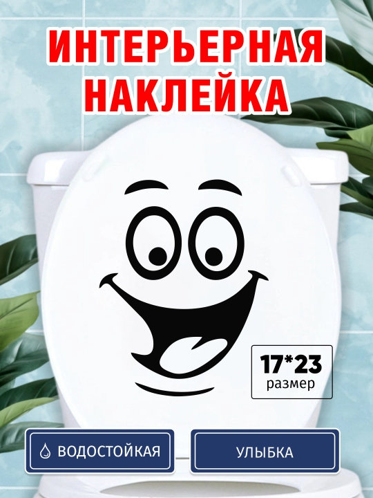 Интерьерная наклейка Улыбка на холодильник, унитаз, стену, стекло, шкаф, виниловая, влагостойкая  - 