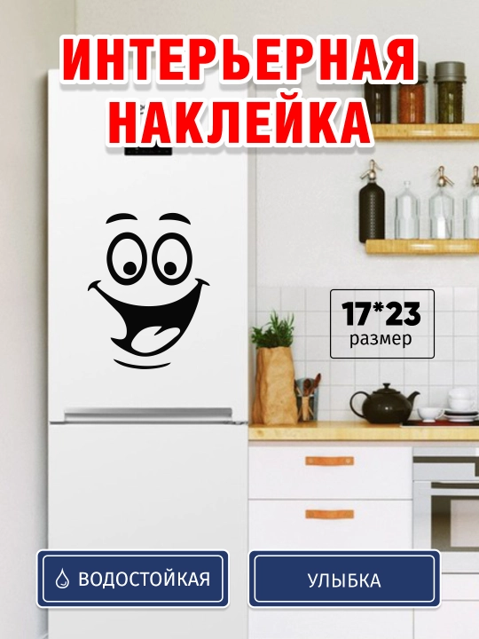 Ichki stiker Muzlatgich, hojatxona, devor, shisha, shkaf, vinil,namlikka chidamli tabassum