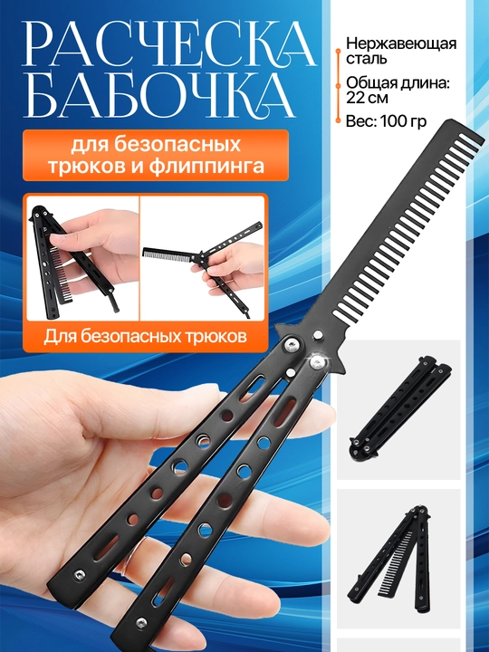 Расческа - бабочка для волос и бороды, тренировочный нож для флиппинга - 