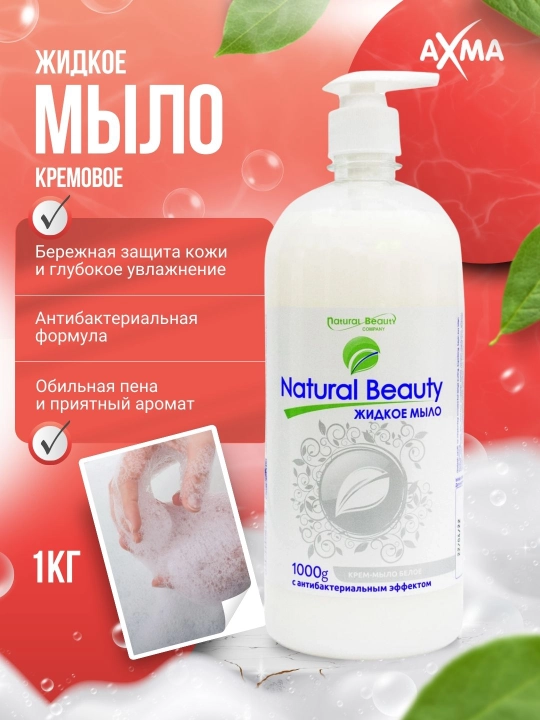 Жидкое мыло Natural Beauty белое с антибактериальным эффектом, 1 кг - 
