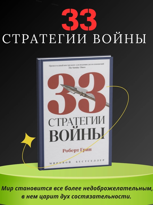 33 strategii voyny, Robert Grin - 