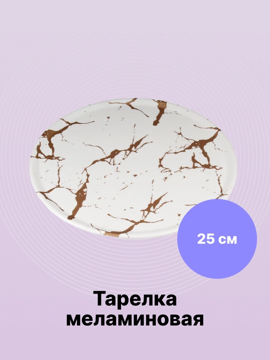 Тарелка меламиновая с золотыми линиями, 27-017-16 - 