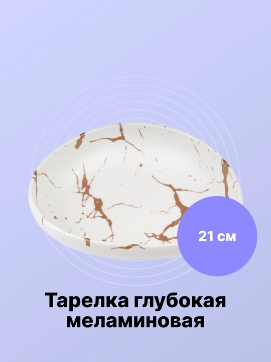 Oq, chuqur, melamin tarelka, 27018 - 