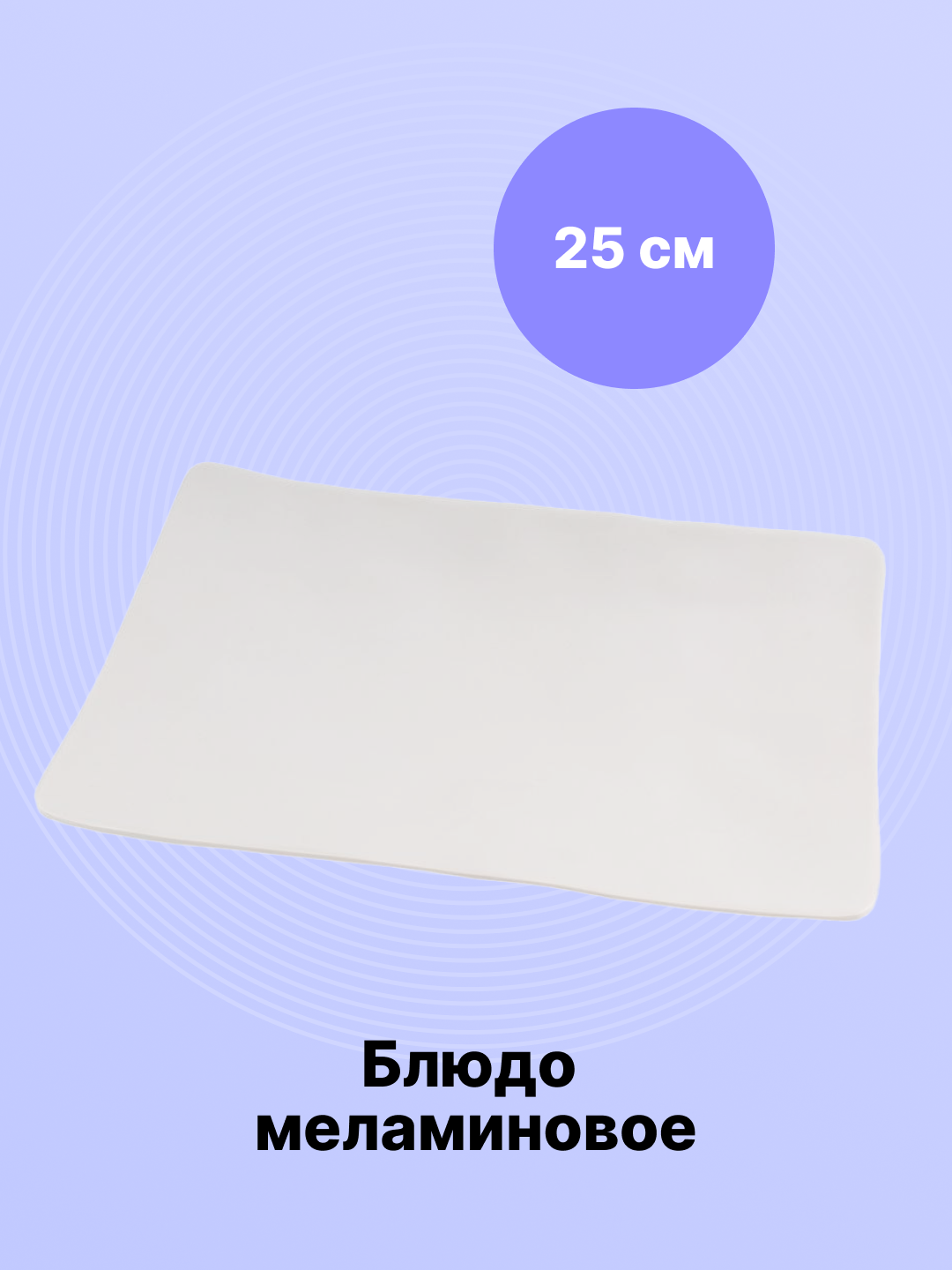 Блюдо прямоугольное, меламиновое, белое, 25*17.5, F8010-1 - 