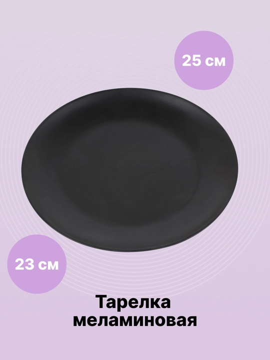 Тарелка меламиновая, черная, MEB0 - 