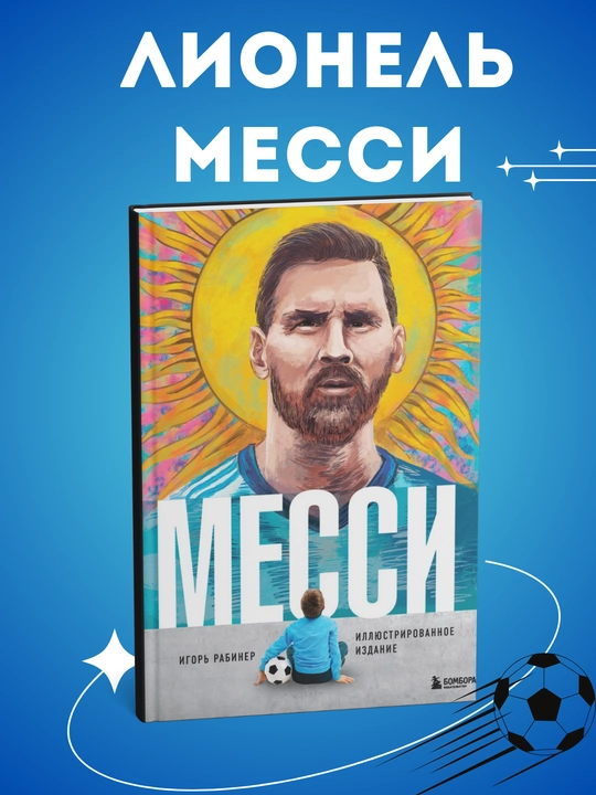 Messi, Illyustrirovannoye izdaniye. Igor Rabiner - 