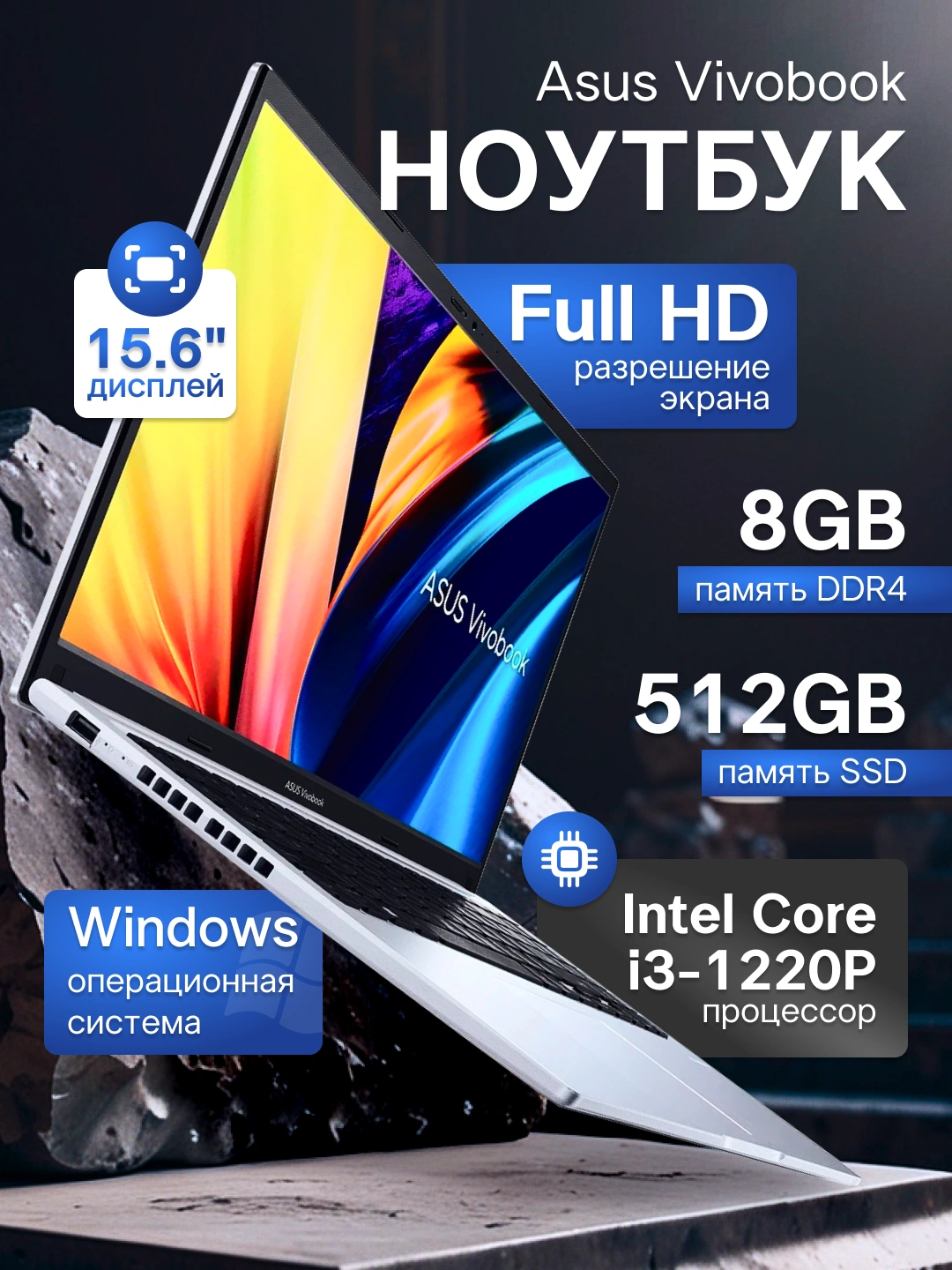 Ноутбук Asus Vivobook, Intel Core i3-1220P, DDR4 8ГБ, SSD 512ГБ, 15.6" Full HD, Windows за 5166000 сум со скидкой 32%. Uzum Market