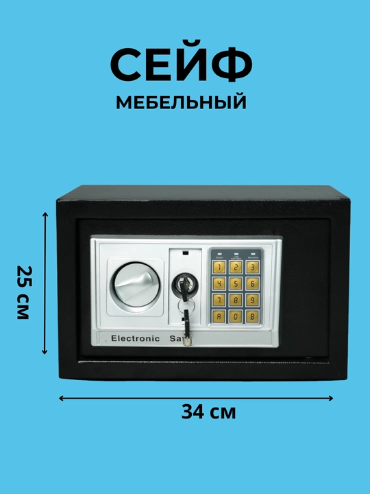 Электронный сейф с цифровой клавиатурой и системой ключей для безопасного хранения - 