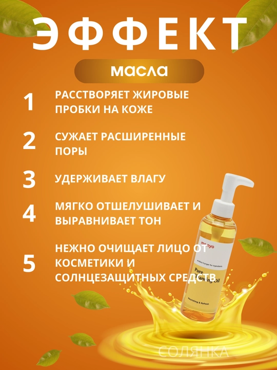 Gidrofil moyi Ma:nyo, yuvinish uchun, makiyajni olish uchun, chuqur tozalash uchun