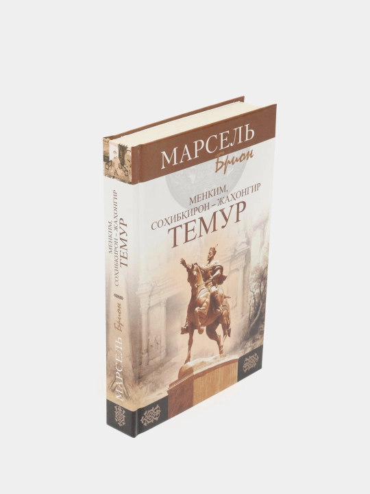 Менким, Соҳибқирон Жаҳонгир Темур, Марсел Брион