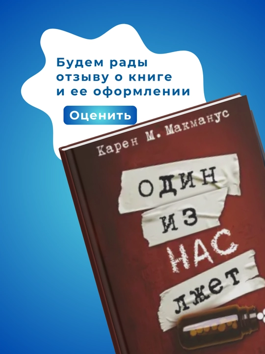 Один из нас лжет, Макманус Карен М