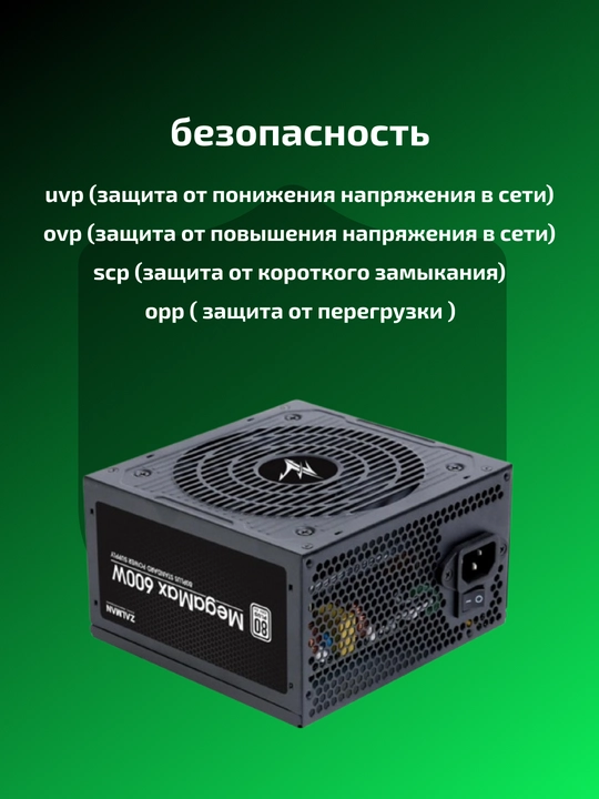 Блок питания Megamax 600W, 700W, 83%, 80+ White, 120 мм Zalman
