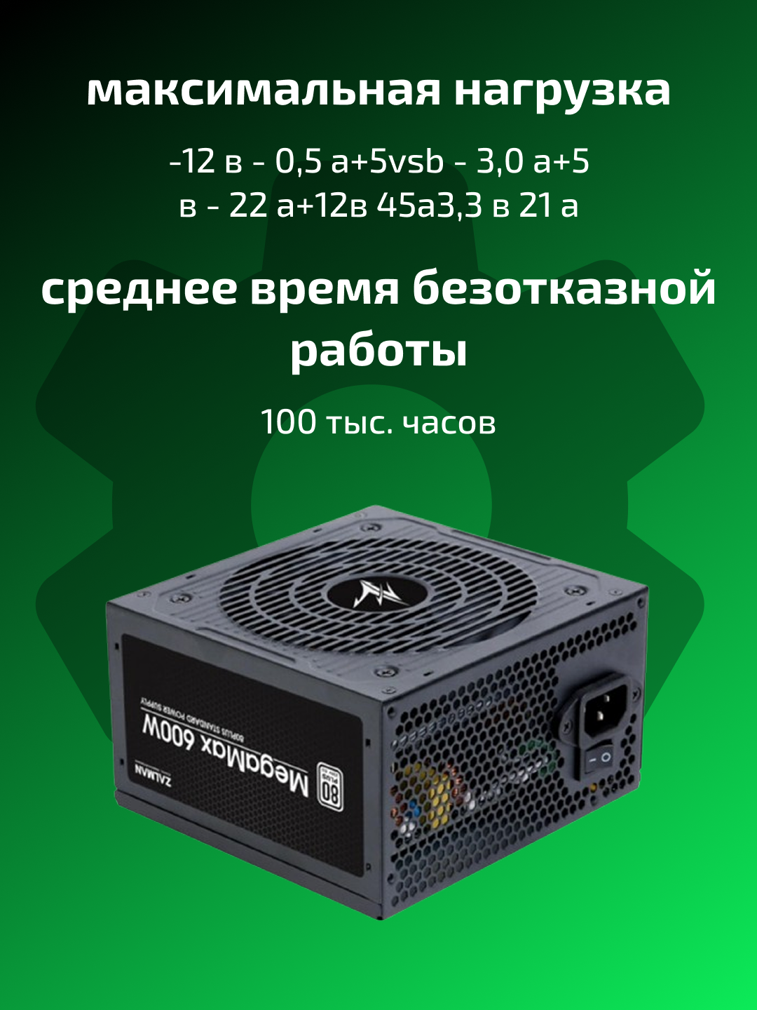 Блок питания Megamax 600W, 700W, 83%, 80+ White, 120 мм Zalman