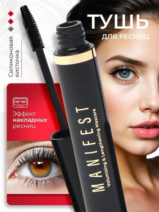 Тушь для ресниц Manifest, с эффектом накладных ресниц, водостойкий, объем и удлинение - 