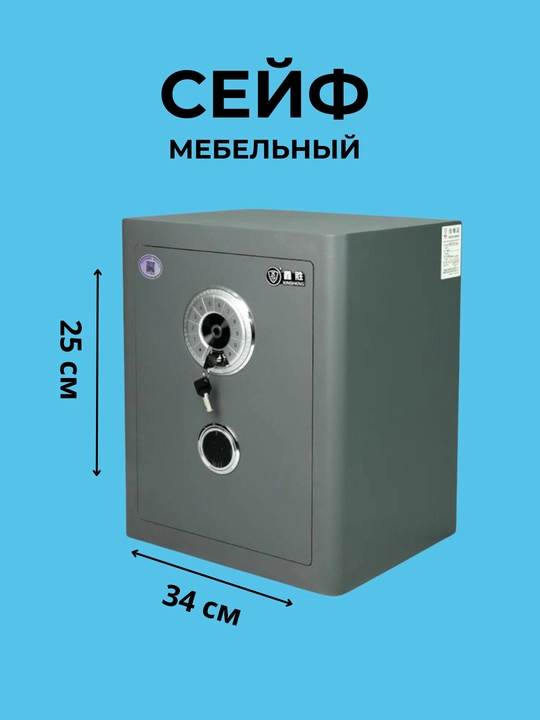 Сейф для денег и документов металическая, высокая защита, мебельная - 