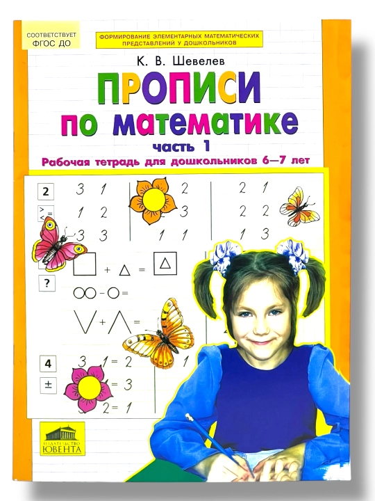 Propisi po Matematike 1, 2-chast, rabochaya tetrad dlya doshkolnikov, K. V. Shevelev - 