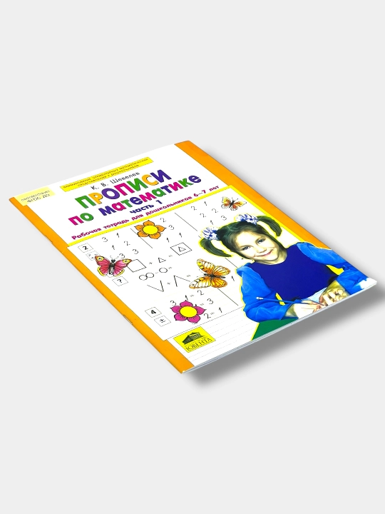 Propisi po Matematike 1, 2-chast, rabochaya tetrad dlya doshkolnikov, K. V. Shevelev