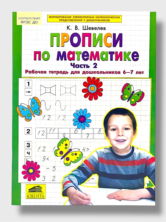 Propisi po Matematike 1, 2-chast, rabochaya tetrad dlya doshkolnikov, K. V. Shevelev