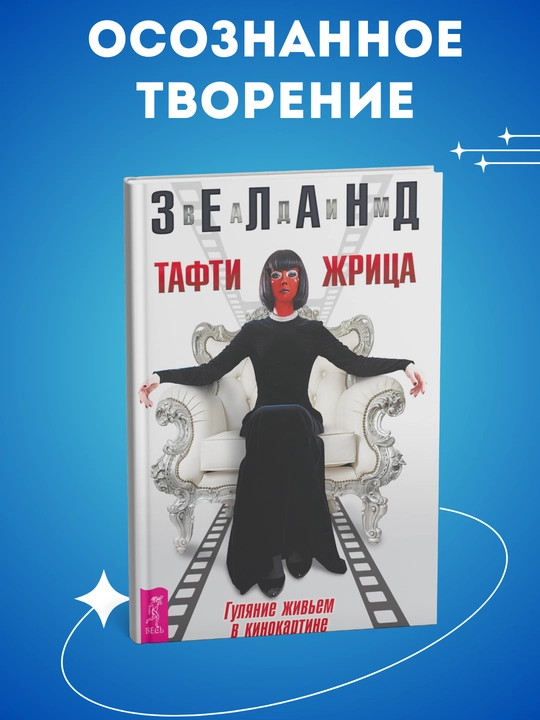 Tafti jritsa, gulyaniye jivyem v kinokartine, Zeland Vadim - 