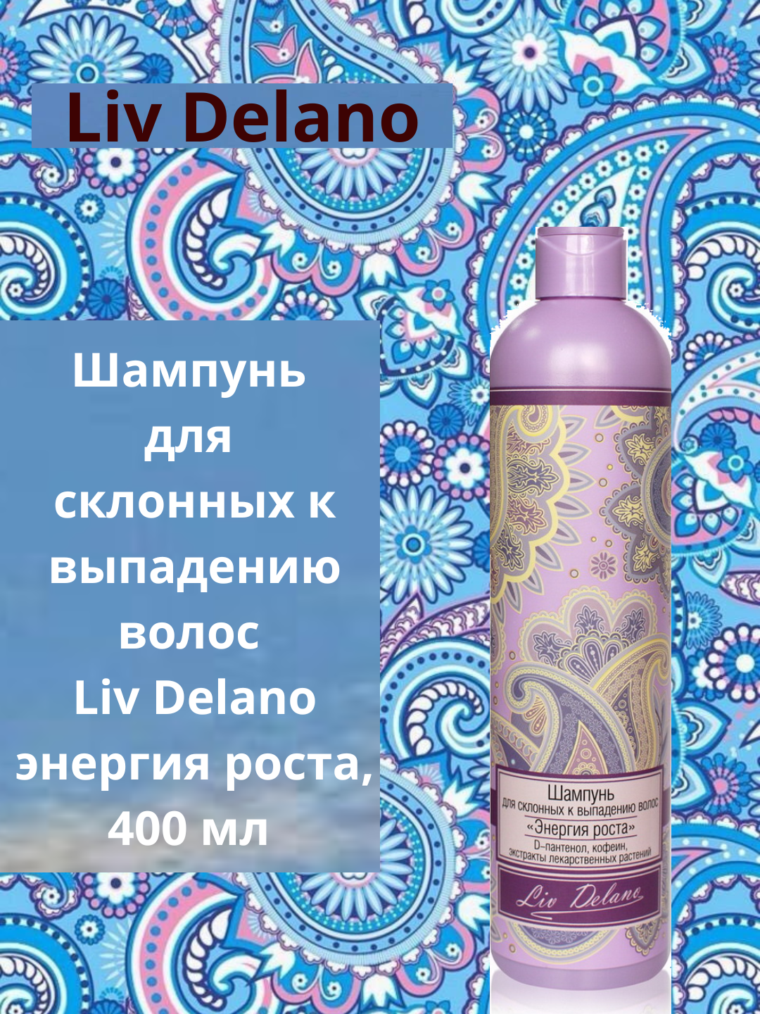 Шампунь для склонных к выпадению волос Liv Delano энергия роста, 400 мл  для волос - 
