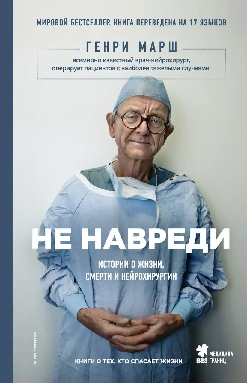 Ne navredi, Istorii o zhizni, smerti i neyrokhirurgii, Genri Marsh