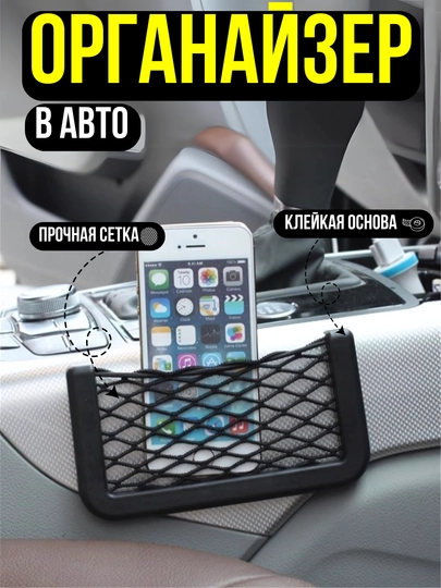 Автомобильный сетчатый органайзер, легкая установка, 20x8 см — ATREND-ORGKARM