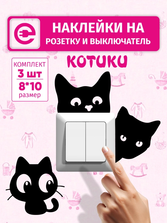 Наклейки на розетку и выключатель, виниловые, влагостойкие, комплект из 3 котиков - 