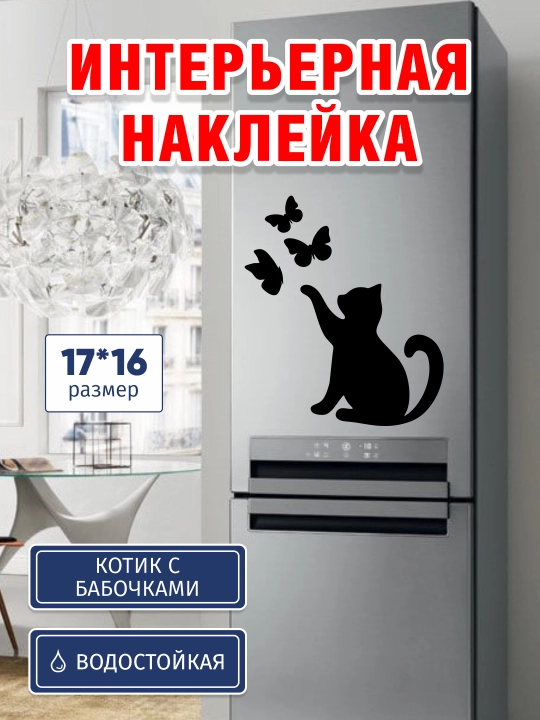 Стикеры кошка с бабочками, черный - 