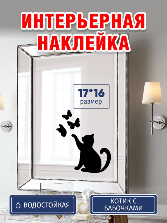 Стикеры кошка с бабочками, черный