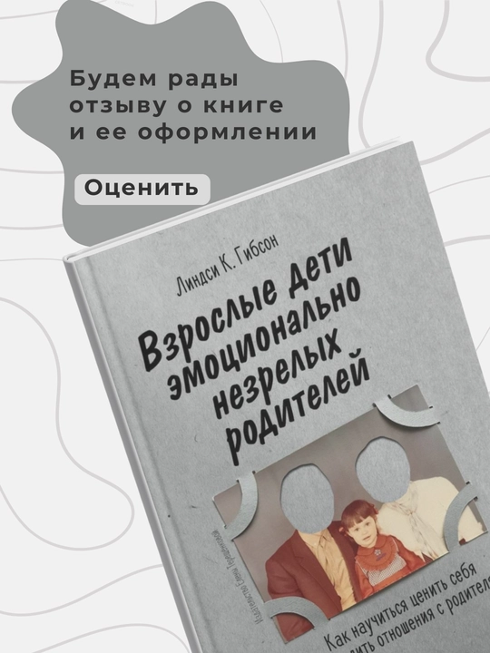 Линдси Гибсон, Взрослые дети эмоционально незрелых родителей: Как научиться ценить себя