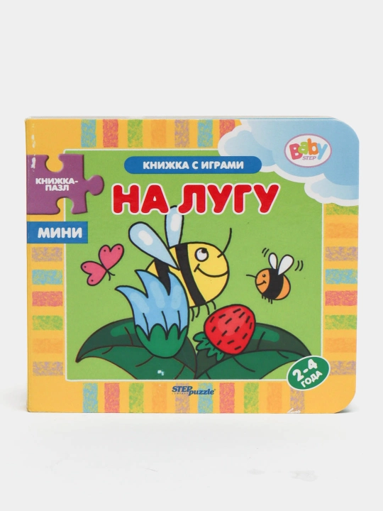 O‘yinchoq kitobcha "На лугу" "Книжки-малышки", Baby Step - 