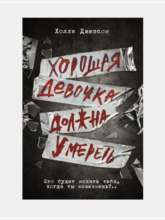 Холли Джексон: Хорошая девочка - 