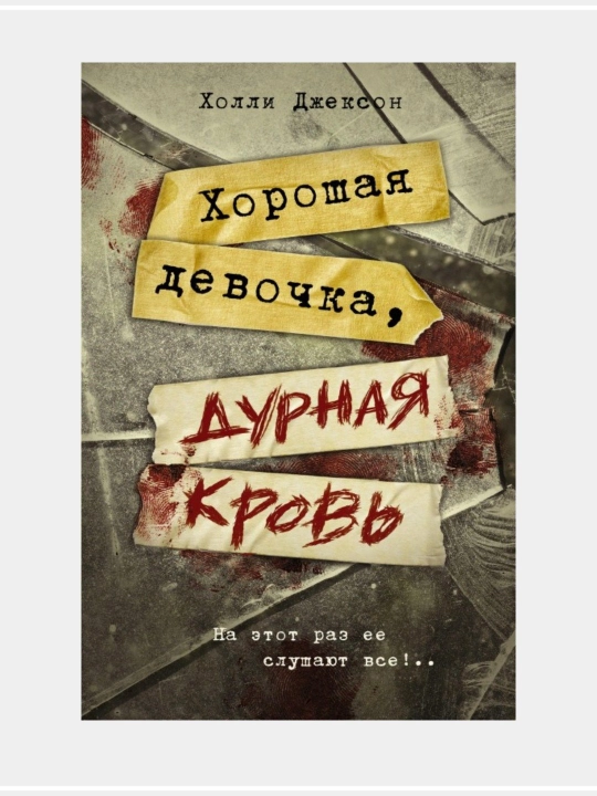 Холли Джексон: Хорошая девочка - 