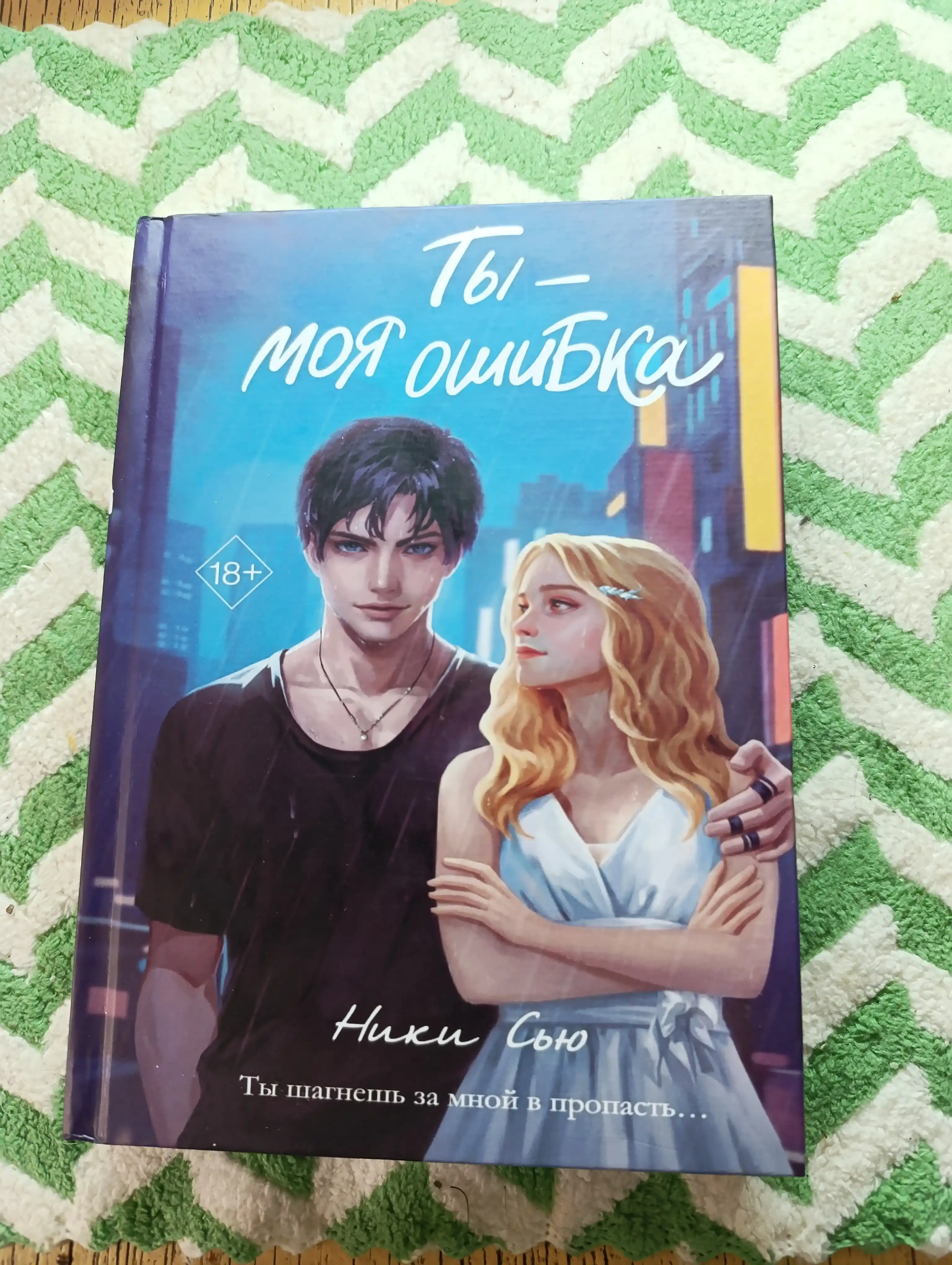 Ты - моя ошибка, Сью Ники