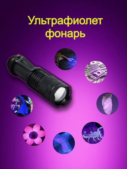 Ультрафиолетовый портативный фонарик для проверки поддельных купюр — SA75-UVFONAR