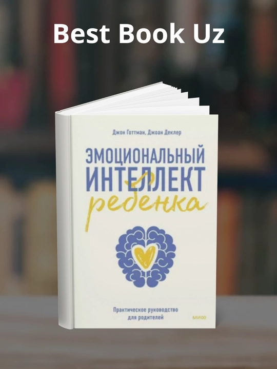 E`motcional`ny`i` intellekt rebenka, Prakticheskoe rukovodstvo dlia roditelei` - 