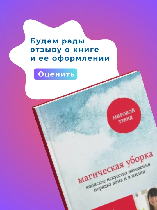 Магическая уборка, Японское искусство наведения порядка дома и в жизни Книга, Мари Кондо